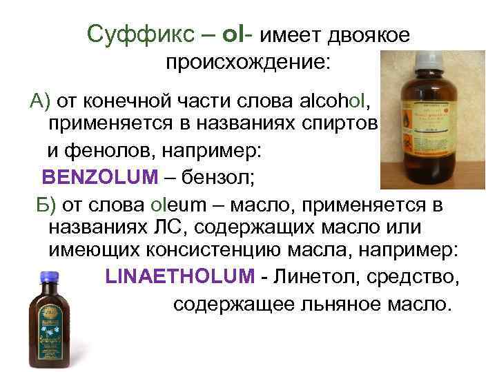 Суффикс – оl- имеет двоякое происхождение: А) от конечной части слова alcohol, применяется в
