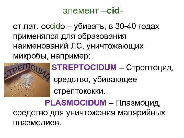 элемент –cidот лат. occido – убивать, в 30 -40 годах применялся для образования наименований