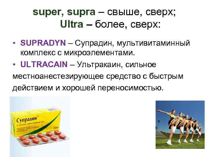 super, supra – свыше, сверх; Ultra – более, сверх: • SUPRADYN – Супрадин, мультивитаминный