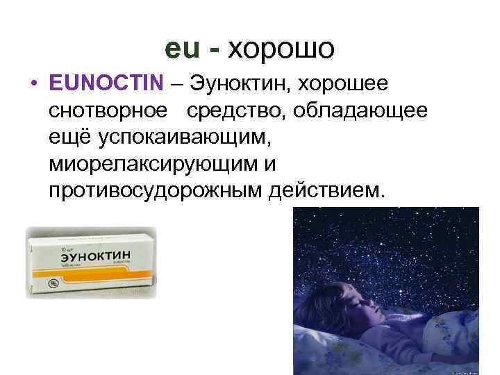 eu - хорошо • EUNOCTIN – Эуноктин, хорошее снотворное средство, обладающее ещё успокаивающим, миорелаксирующим