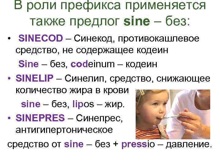 В роли префикса применяется также предлог sine – без: • SINECOD – Синекод, противокашлевое