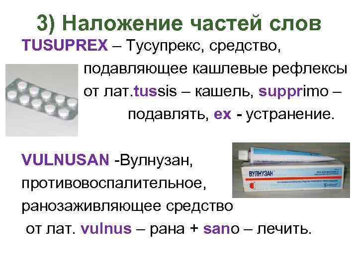 3) Наложение частей слов TUSUPREX – Тусупрекс, средство, подавляющее кашлевые рефлексы от лат. tussis