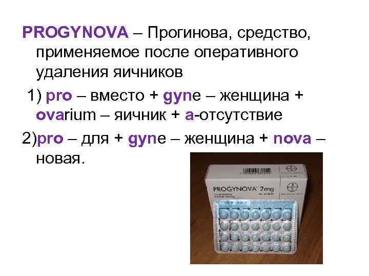 PROGYNOVA – Прогинова, средство, применяемое после оперативного удаления яичников 1) pro – вместо +
