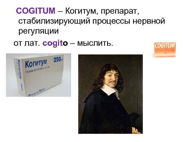 COGITUM – Когитум, препарат, стабилизирующий процессы нервной регуляции от лат. cogito – мыслить. 