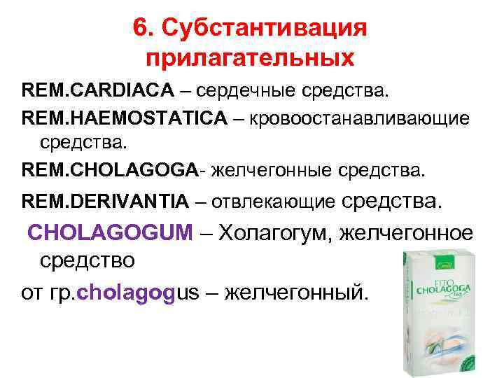 6. Субстантивация прилагательных REM. CARDIACA – сердечные средства. REM. HAEMOSTATICA – кровоостанавливающие средства. REM.