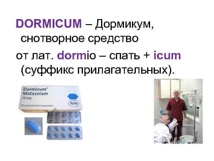 DORMICUM – Дормикум, снотворное средство от лат. dormio – спать + icum (суффикс прилагательных).
