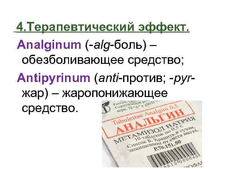 Греческие терминоэлементы. Analginum терминоэлементы. Антианемин на латинском. Antianaeminum латынь терминоэлементы. Analginum латынь терминоэлементы.