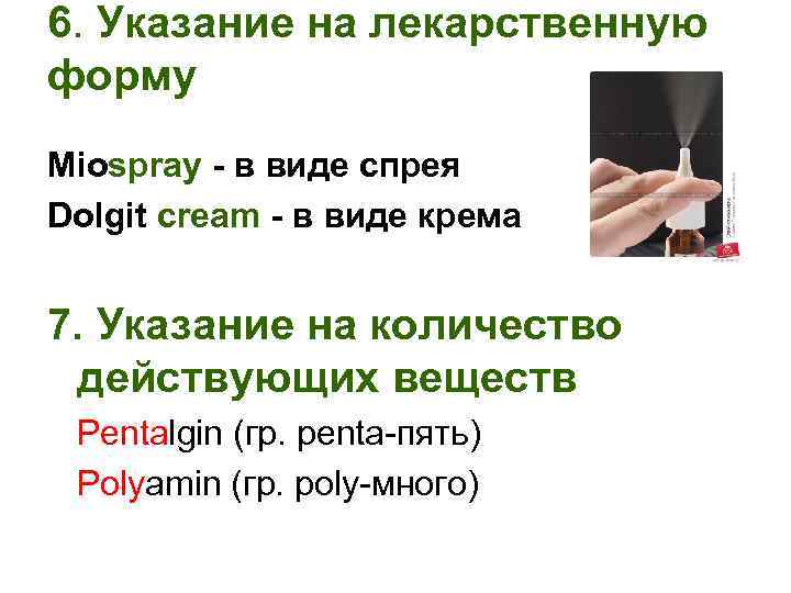 6. Указание на лекарственную форму Miospray - в виде спрея Dolgit cream - в