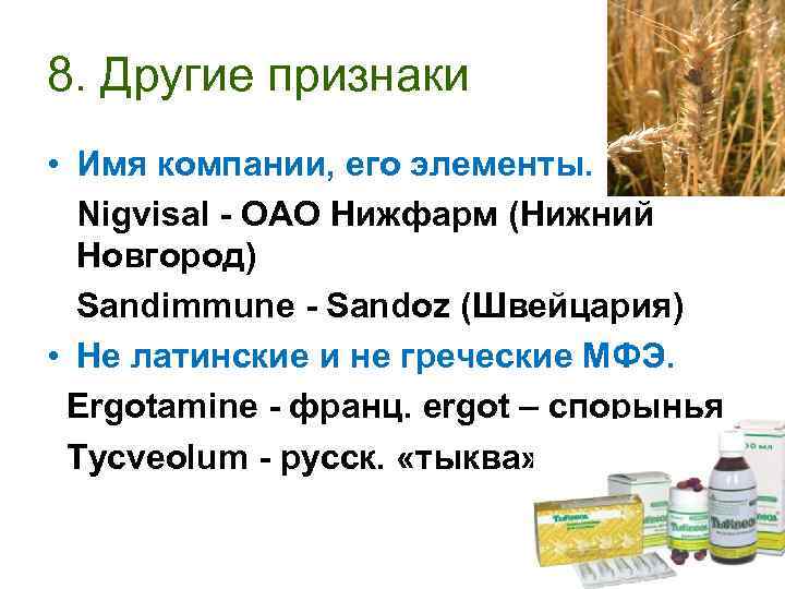 8. Другие признаки • Имя компании, его элементы. Nigvisal - ОАО Нижфарм (Нижний Новгород)