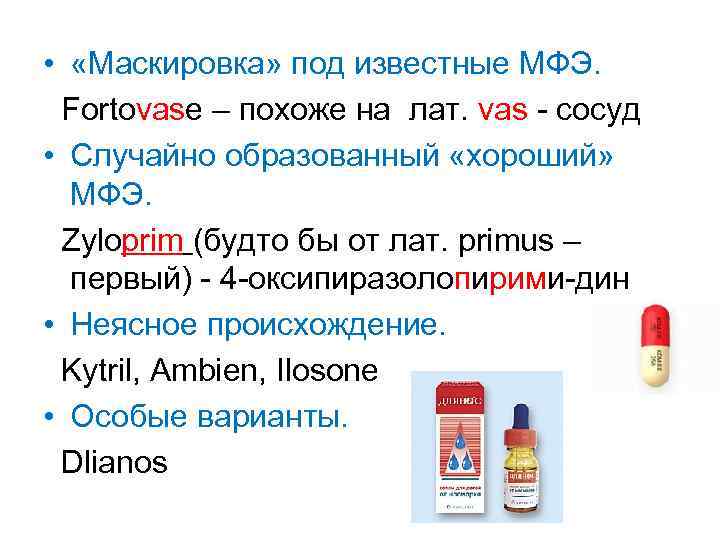  • «Маскировка» под известные МФЭ. Fortovase – похоже на лат. vas - сосуд