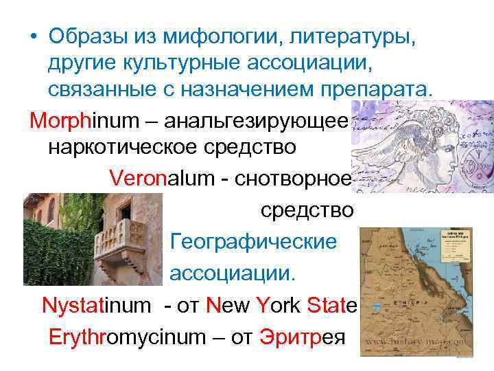  • Образы из мифологии, литературы, другие культурные ассоциации, связанные с назначением препарата. Morphinum