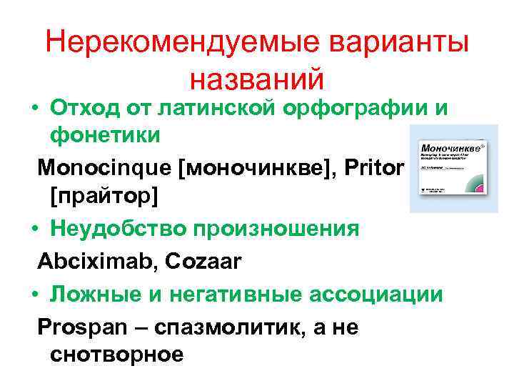 Нерекомендуемые варианты названий • Отход от латинской орфографии и фонетики Monocinque [моночинкве], Pritor [прайтор]