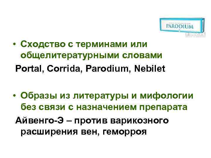  • Сходство с терминами или общелитературными словами Portal, Corrida, Parodium, Nebilet • Образы