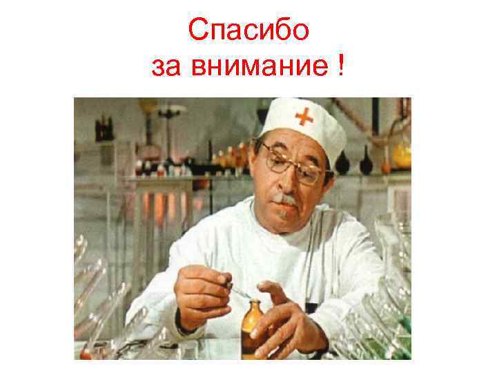 Спасибо за внимание ! 