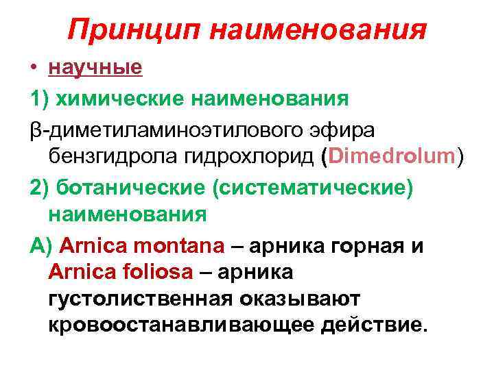 Принцип наименования • научные 1) химические наименования β-диметиламиноэтилового эфира бензгидрола гидрохлорид (Dimedrolum) 2) ботанические