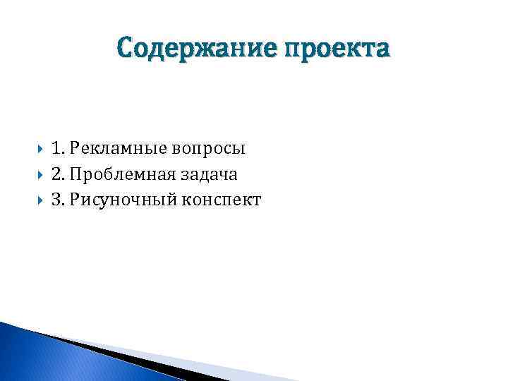 Содержание проекта 1. Рекламные вопросы 2. Проблемная задача 3. Рисуночный конспект 