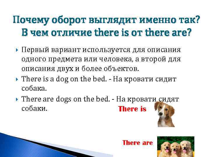 Почему оборот выглядит именно так? В чем отличие there is от there are? Первый