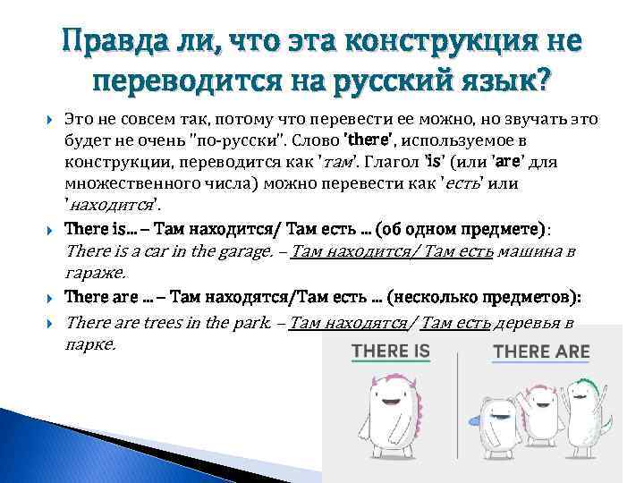 Правда ли, что эта конструкция не переводится на русский язык? Это не совсем так,