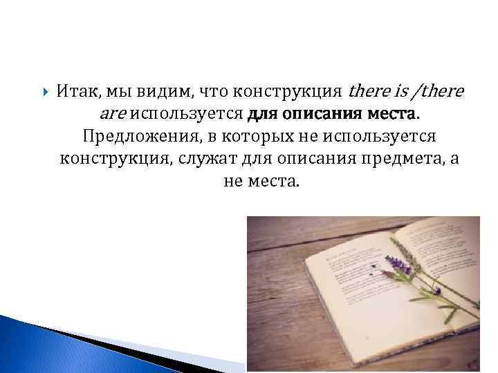  Итак, мы видим, что конструкция there is /there are используется для описания места.