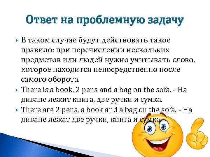 Ответ на проблемную задачу В таком случае будут действовать такое правило: при перечислении нескольких