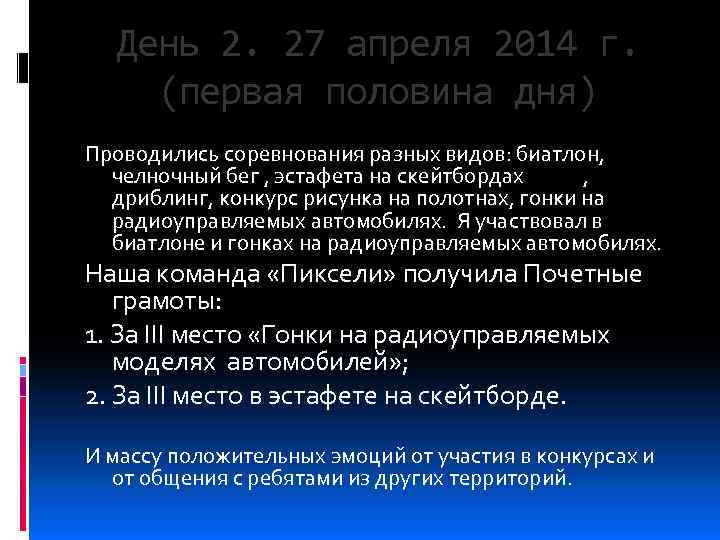 День 2. 27 апреля 2014 г. (первая половина дня) Проводились соревнования разных видов: биатлон,
