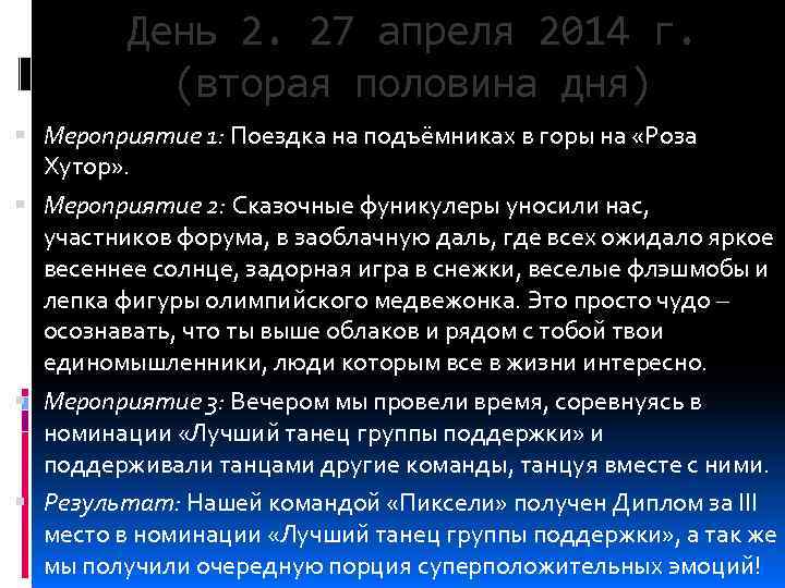 День 2. 27 апреля 2014 г. (вторая половина дня) Мероприятие 1: Поездка на подъёмниках