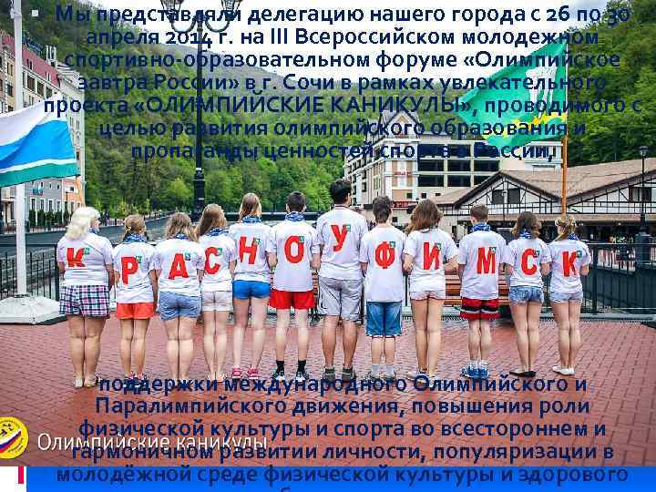  Мы представляли делегацию нашего города с 26 по 30 апреля 2014 г. на