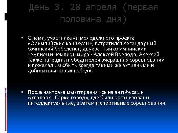 День 3. 28 апреля (первая половина дня) С нами, участниками молодежного проекта «Олимпийские каникулы»