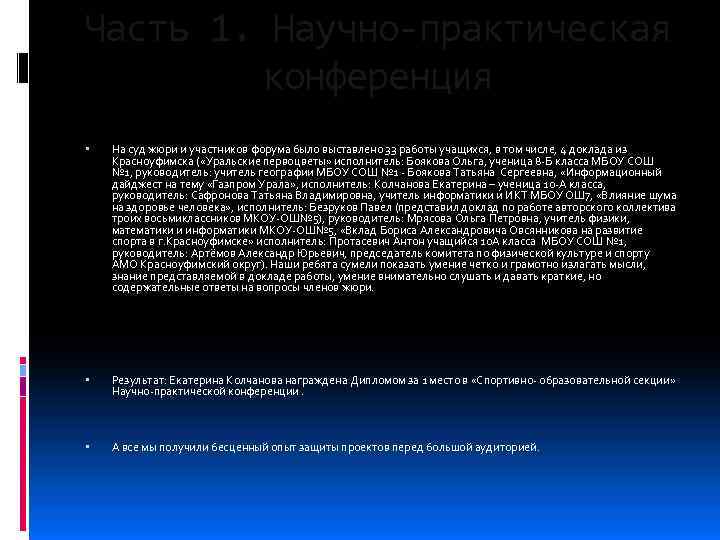 Часть 1. Научно-практическая конференция На суд жюри и участников форума было выставлено 33 работы