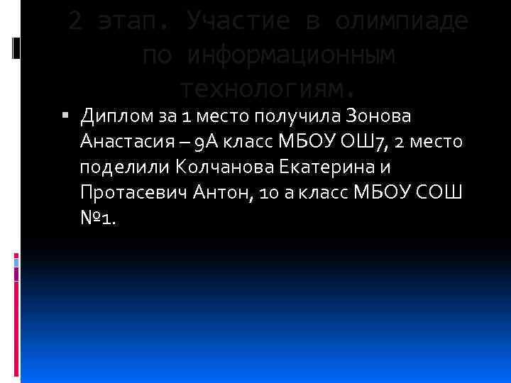 2 этап. Участие в олимпиаде по информационным технологиям. Диплом за 1 место получила Зонова