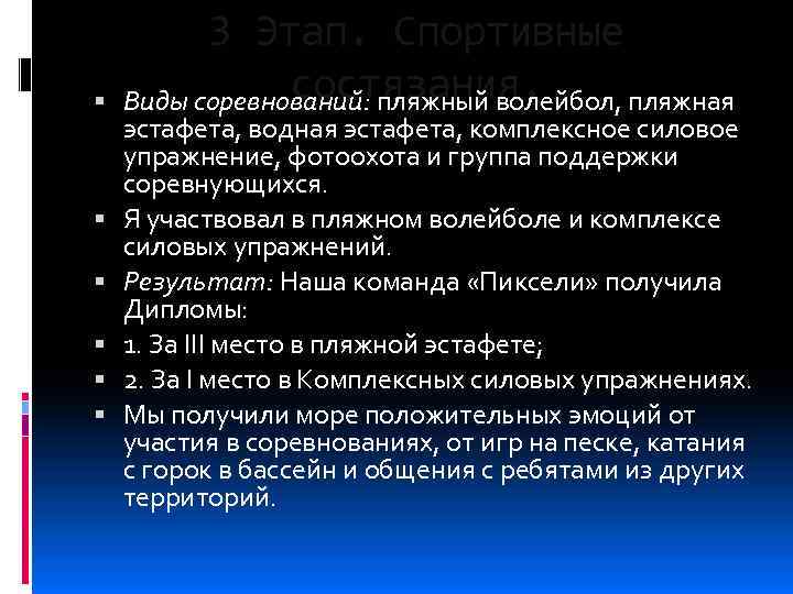  3 Этап. Спортивные состязания. Виды соревнований: пляжный волейбол, пляжная эстафета, водная эстафета, комплексное