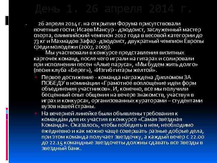 День 1. 26 апреля 2014 г. на открытии Форума присутствовали почетные гости: Исаев Мансур