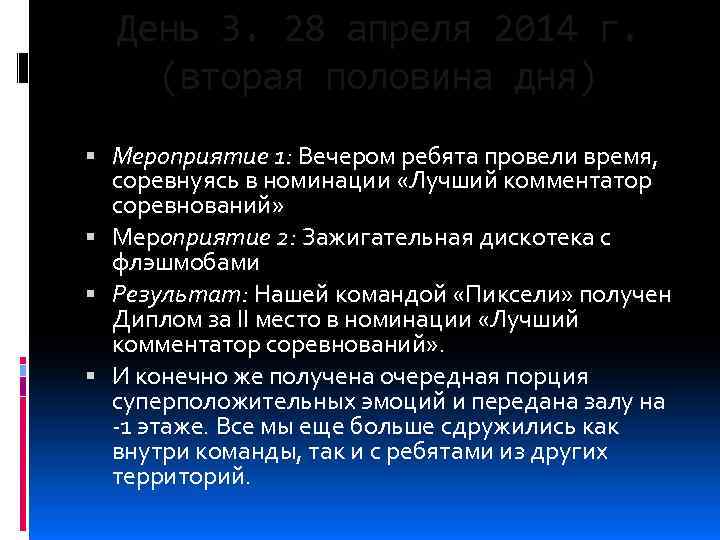 День 3. 28 апреля 2014 г. (вторая половина дня) Мероприятие 1: Вечером ребята провели