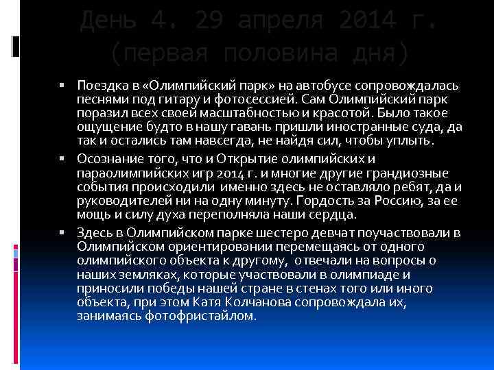 День 4. 29 апреля 2014 г. (первая половина дня) Поездка в «Олимпийский парк» на