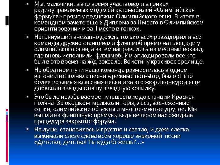  Мы, мальчики, в это время участвовали в гонках радиоуправляемых моделей автомобилей «Олимпийская формула»