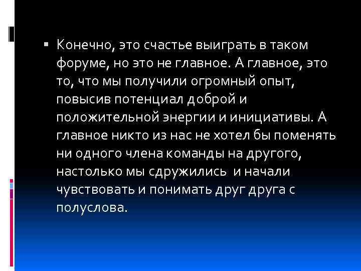  Конечно, это счастье выиграть в таком форуме, но это не главное. А главное,