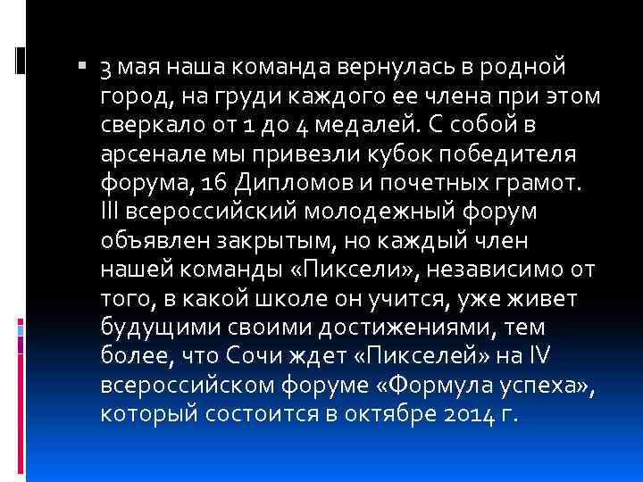  3 мая наша команда вернулась в родной город, на груди каждого ее члена