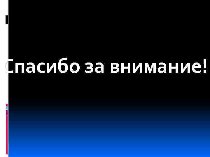 Спасибо за внимание! 