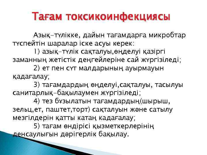 Тағам токсикоинфекциясы Азық-түлікке, дайын тағамдарға микробтар түспейтін шаралар іске асуы керек: 1) азық-түлік сақталуы,