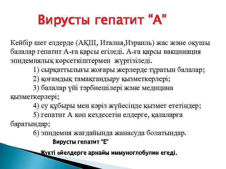 Вирусты гепатит “А” Кейбір шет елдерде (АҚШ, Италия, Израиль) жас және оқушы балалар гепатит