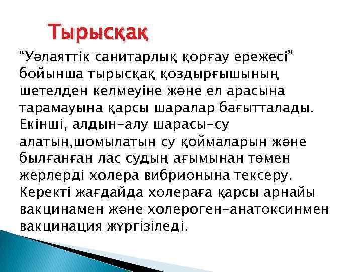 Тырысқақ “Уәлаяттік санитарлық қорғау ережесі” бойынша тырысқақ қоздырғышының шетелден келмеуіне және ел арасына тарамауына