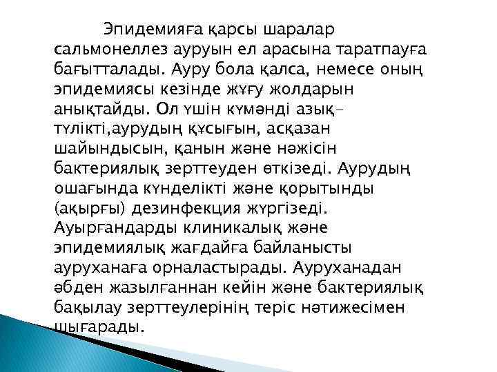 Эпидемияға қарсы шаралар сальмонеллез ауруын ел арасына таратпауға бағытталады. Ауру бола қалса, немесе оның