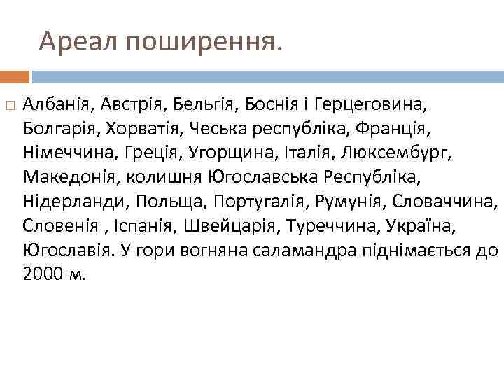 Ареал поширення. Албанія, Австрія, Бельгія, Боснія і Герцеговина, Болгарія, Хорватія, Чеська республіка, Франція, Німеччина,