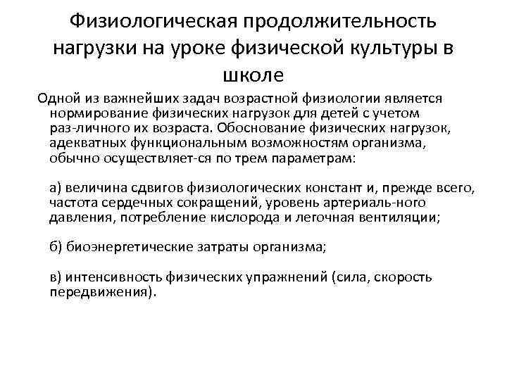 Продолжительность урока. Нормирование физических нагрузок на уроке физической культуры. Нагрузка урока физкультуры. Нормирование физических нагрузок дошкольников. Интенсивность нагрузки на урок физической культуры.