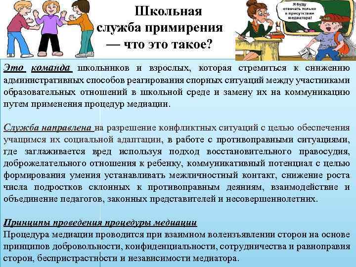 Школьная служба примирения — что это такое? Это команда школьников и взрослых, которая стремиться