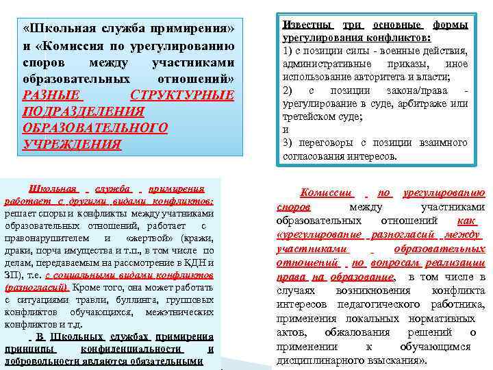  «Школьная служба примирения» и «Комиссия по урегулированию споров между участниками образовательных отношений» РАЗНЫЕ