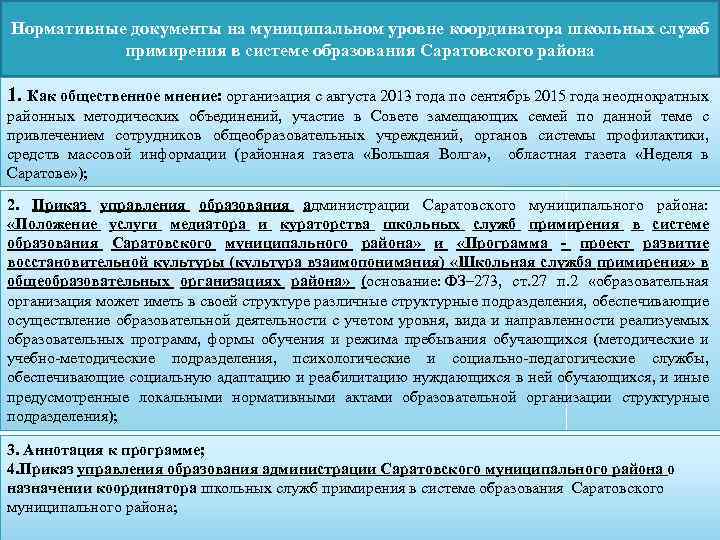 Нормативные документы на муниципальном уровне координатора школьных служб примирения в системе образования Саратовского района