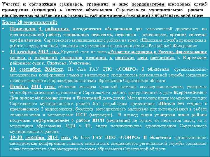 Участие и организация семинаров, тренингов и иное координатором школьных служб примирения (медиации) в системе