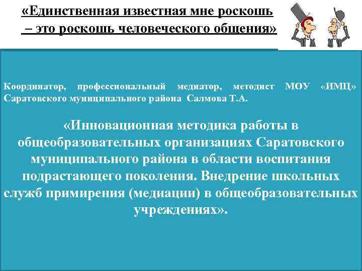  «Единственная известная мне роскошь – это роскошь человеческого общения» Координатор, профессиональный медиатор, методист