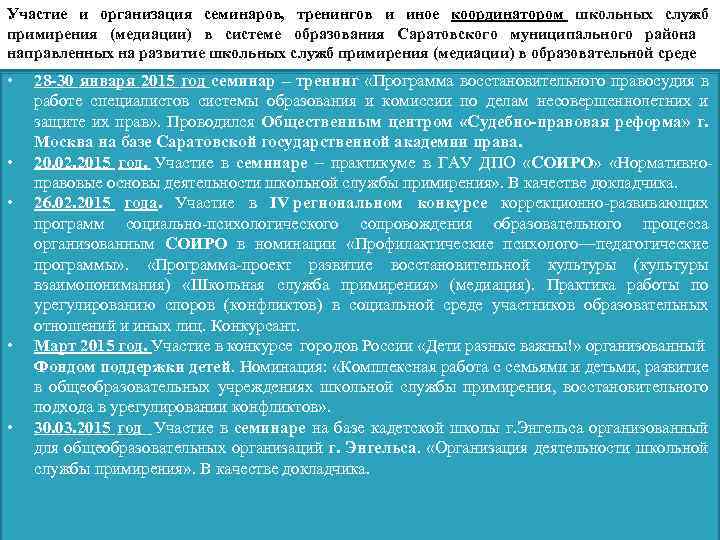 Участие и организация семинаров, тренингов и иное координатором школьных служб примирения (медиации) в системе